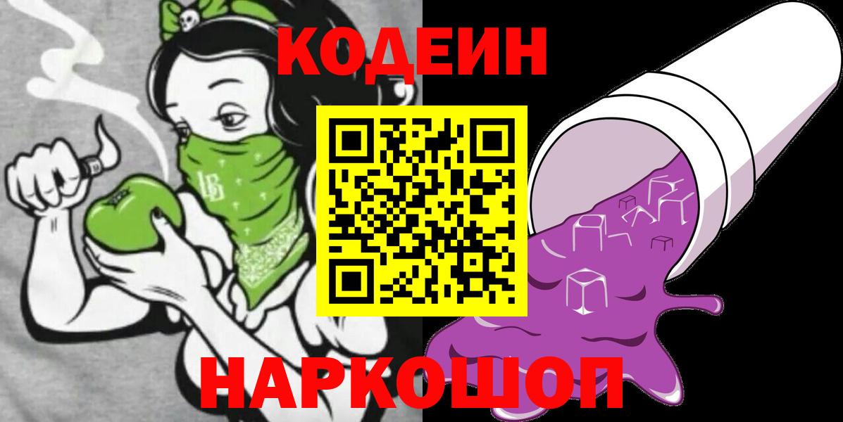 Кодеин напиток Lean (лин)  Вход с VPN  Тайшет 